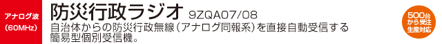 防災行政ラジオ(9ZQA07/08)