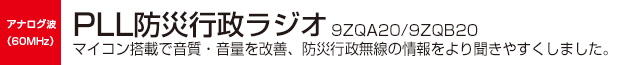 PLL 防災行政ラジオ(9ZQA20/QB20)