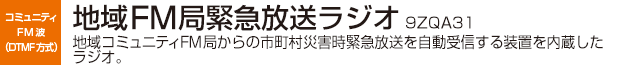 地域FM局緊急放送ラジオ(9ZQA31)