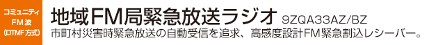地域FM局緊急割込レシーバー(9ZQA33AZ/BZ)