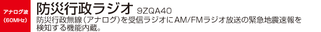 防災行政ラジオ(9ZQA40)