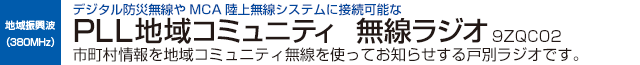 PLL地域コミュニティ無線ラジオ(9ZQC02)