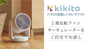 2重反転ファンサーキュレーター「Silky Wind Circulator」を自宅で試せるサブスクサービス。ドコモの家電レンタル・サブスクサービス「kikito」で取り扱い開始。