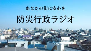 あなたの街に安心を防災行政ラジオ