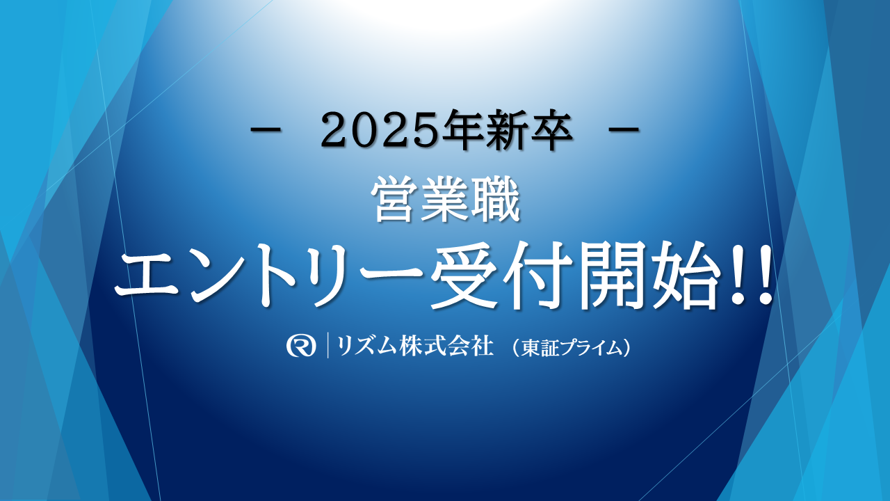 2025卒　新卒採用