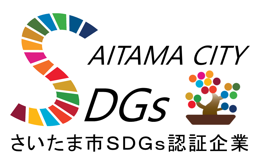 さいたま市SDGs企業認証