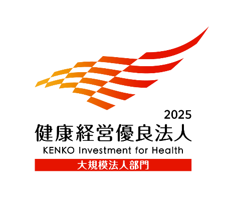 健康経営優良法人2025（大規模法人部門）