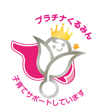 プラチナくるみん