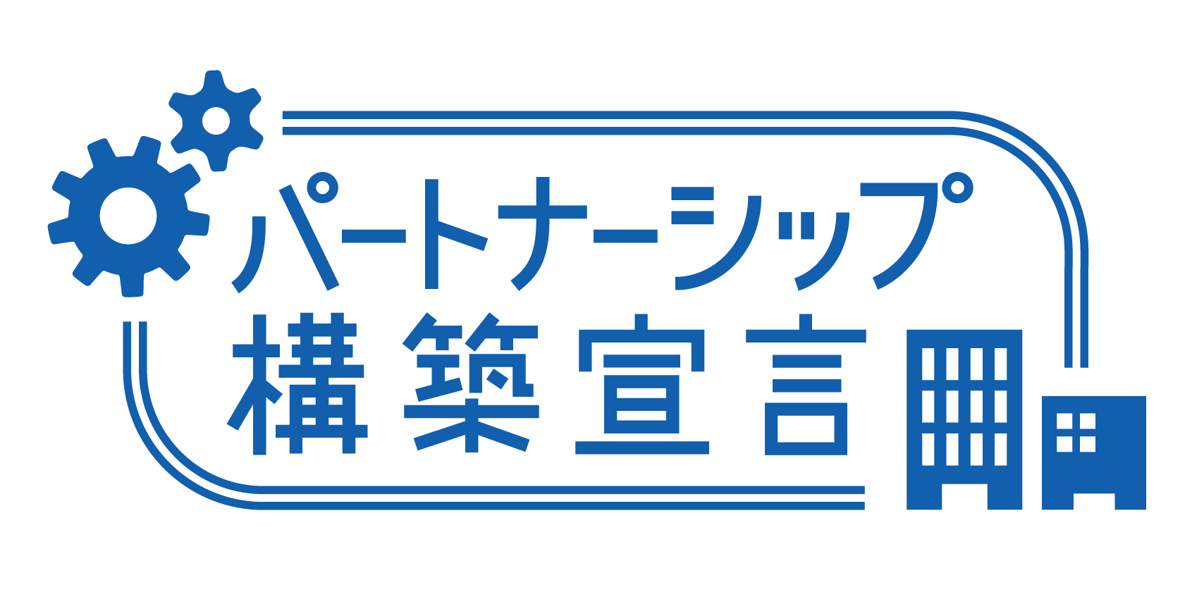 パートナーシップ構築宣言アイコン