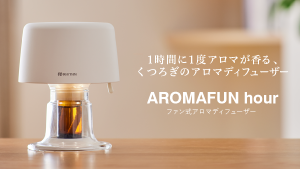 AROMAFUN hour 9月初旬先行発売開始