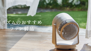 リズムのおすすめファン製品 fan