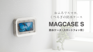 おふろでスマホ、くつろぎの防水ケース MAGCASE S