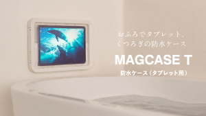 おふろでタブレット、くつろぎの防水ケース MAGCASE T