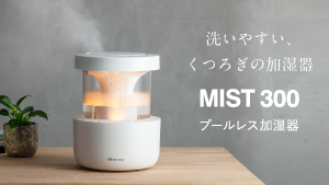 MIST300 8月下旬先行発売開始