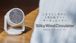 Silky Wind Circulator 「こそうじ」しやすい2重反転ファンサーキュレーター