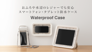 おふろや水辺のレジャーでも安心。スマートフォン・タブレット防水ケース Waterproof Case