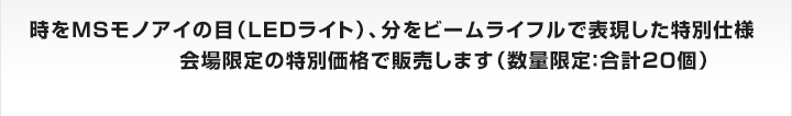 機動戦士ガンダム掛時計初出展！！時をMSモノアイの目（LEDライト）、分をビームライフルで表現した特別仕様　会場限定の特別価格で販売します（数量限定：合計20個）