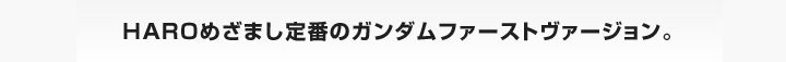 HAROめざまし、定番のガンダムファーストヴァージョン。