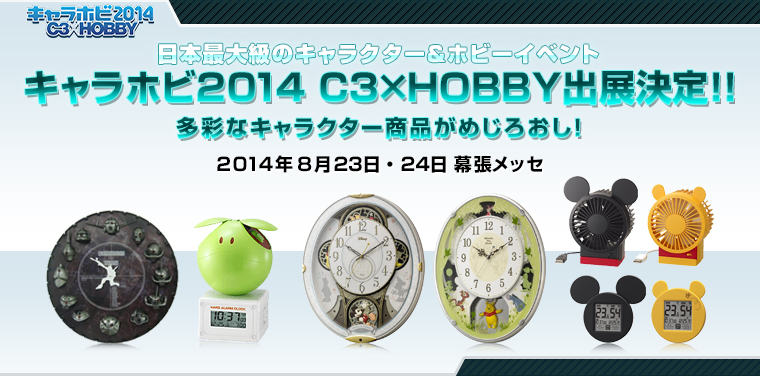 日本最大級のキャラクター＆ホビーイベント キャラホビ2014　C3×HOBBY出展決定！！ 2014年　8月23日・24日　幕張メッセ