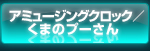 アミュージングクロック／くまのプーさん