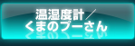 温湿度計／くまのプーさん