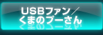 USBファン／くまのプーさん