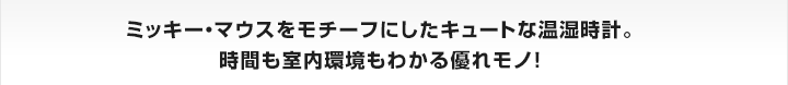 ミッキー・マウスをモチーフにしたキュートな温湿時計。時間も室内環境もわかる優れモノ！