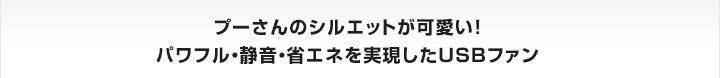 プーさんのシルエットが可愛い！パワフル・静音・省エネを実現したUSBファン