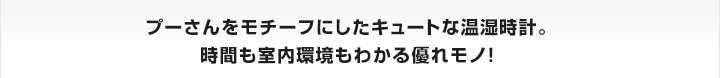 プーさんをモチーフにしたキュートな温湿時計。時間も室内環境もわかる優れモノ！