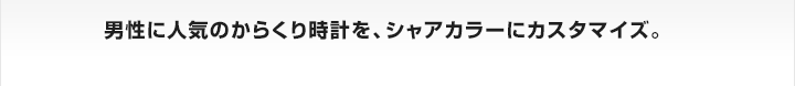 男性に人気のからくり時計を、シャアカラーにカスタマイズ。