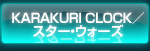 KARAKURI CLOCK／スター・ウォーズ