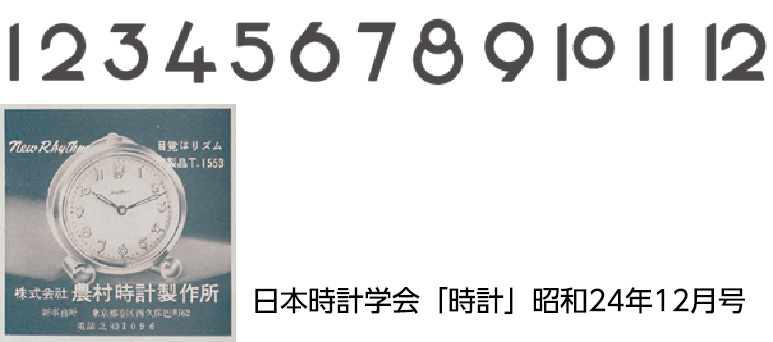 日本時計学会「時計」昭和24年12月号