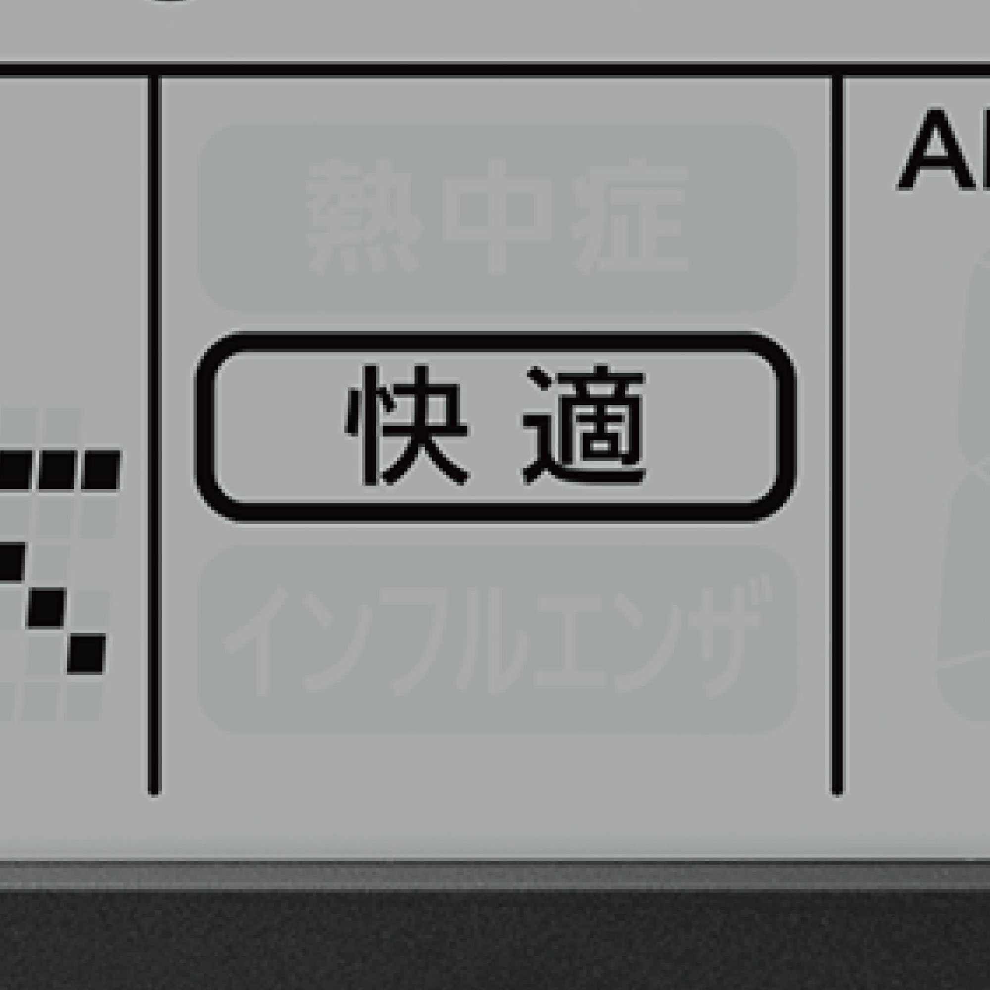 快適