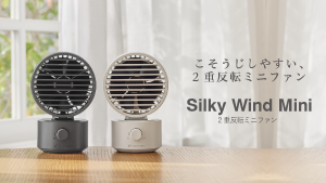 Silky Wind Mini 「こそうじ」しやすい2重反転ミニファン