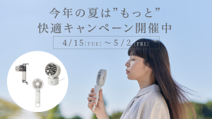 今年の夏は”もっと”快適キャンペーン開催中