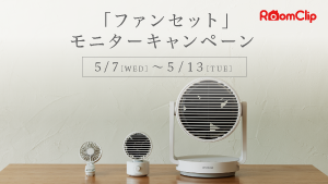 RoomClipにて「ファンセット」モニターキャンペーン実施