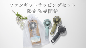 大切な人にハンディファンを贈ろう。ファンギフトラッピングセット限定発売。