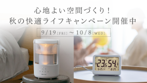 心地よい空間づくり！秋の快適ライフキャンペーン開催中