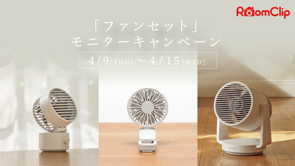 RoomClip にて「ファンセット」モニターキャンペーン実施