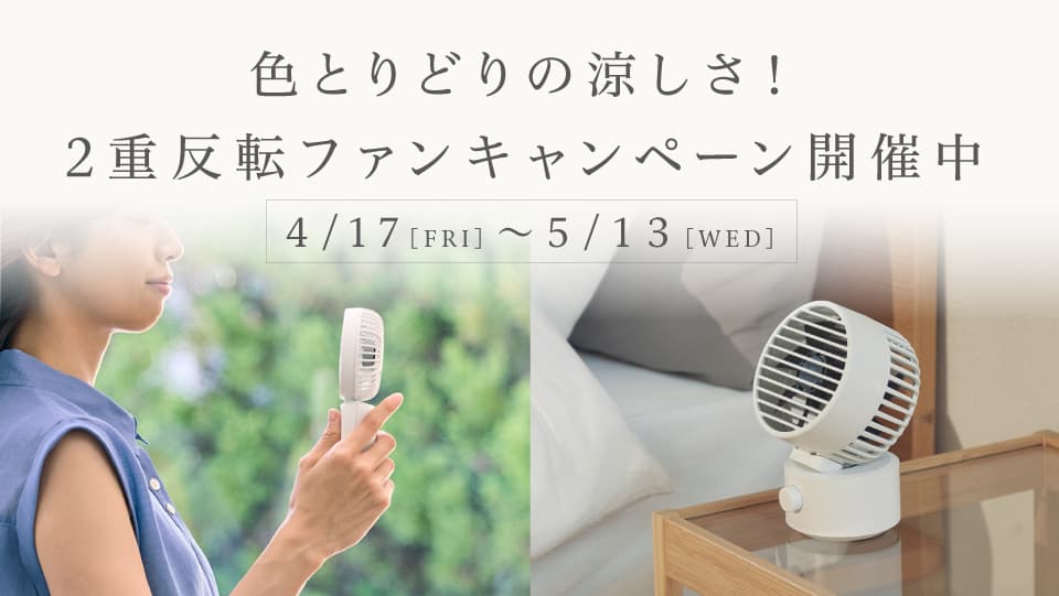 色とりどりの涼しさ！春の2重反転ファンキャンペーン開催中