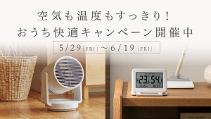 空気も温度もすっきり！おうち快適キャンペーン開催中
