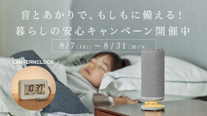 音とあかりで、もしもに備える！暮らしの安心キャンペーン