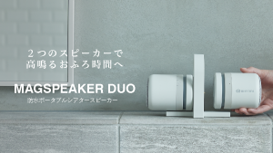 MAGSPEAKER DUO くつろぎの防水シアタースピーカー。もっと自由に、もっと本格的に音を楽しめるスピーカーがほしかった。